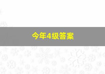 今年4级答案