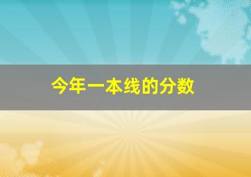 今年一本线的分数