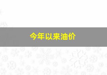 今年以来油价