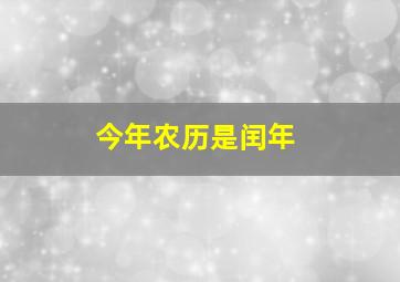 今年农历是闰年