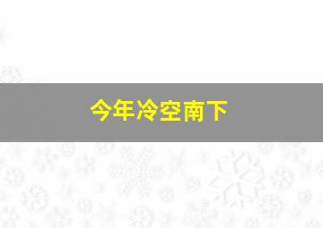 今年冷空南下