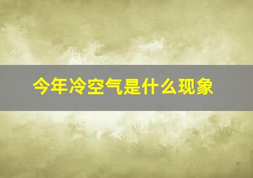 今年冷空气是什么现象