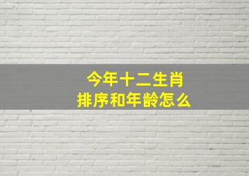 今年十二生肖排序和年龄怎么