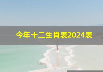 今年十二生肖表2024表