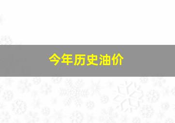 今年历史油价