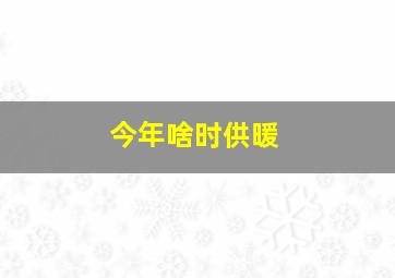 今年啥时供暖