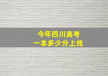 今年四川高考一本多少分上线