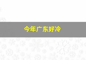 今年广东好冷