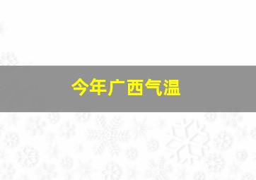 今年广西气温