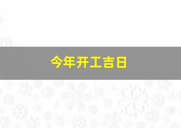 今年开工吉日