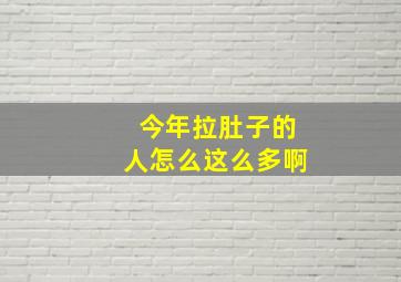 今年拉肚子的人怎么这么多啊