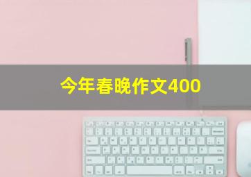 今年春晚作文400