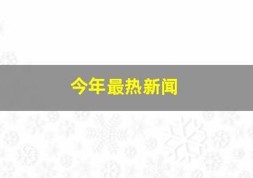 今年最热新闻