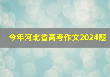 今年河北省高考作文2024题