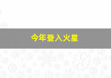 今年登入火星