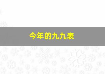 今年的九九表