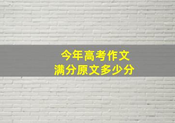 今年高考作文满分原文多少分