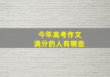 今年高考作文满分的人有哪些