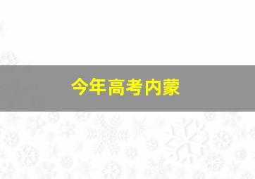 今年高考内蒙