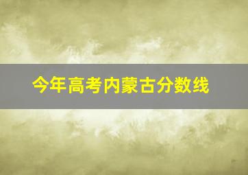 今年高考内蒙古分数线