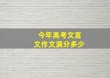 今年高考文言文作文满分多少