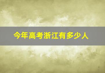 今年高考浙江有多少人