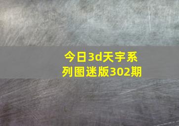 今日3d天宇系列图迷版302期