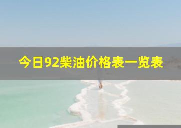 今日92柴油价格表一览表