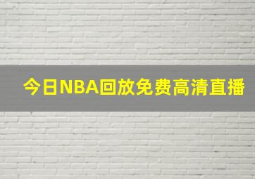 今日NBA回放免费高清直播