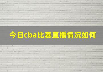 今日cba比赛直播情况如何