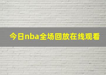 今日nba全场回放在线观看