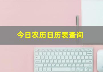 今日农历日历表查询