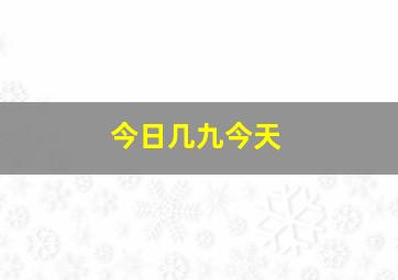 今日几九今天