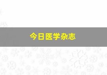 今日医学杂志