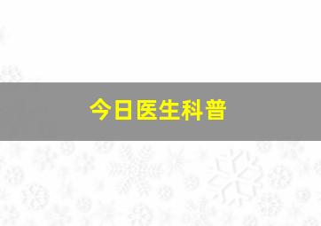 今日医生科普