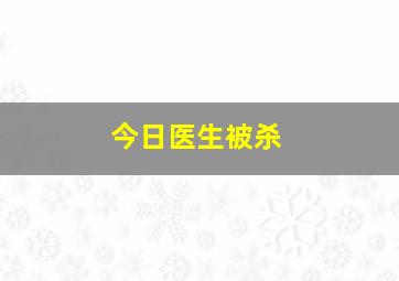 今日医生被杀