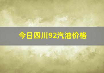 今日四川92汽油价格