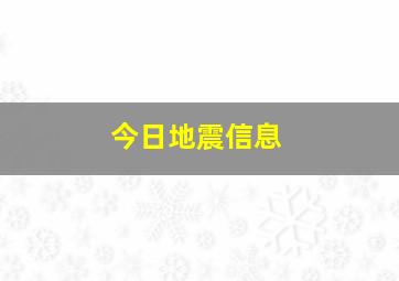 今日地震信息