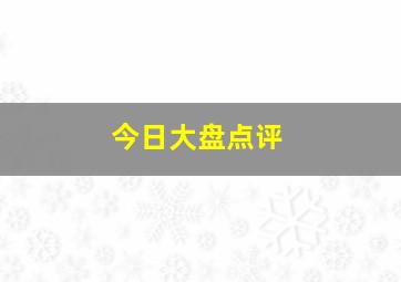 今日大盘点评