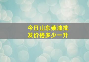 今日山东柴油批发价格多少一升