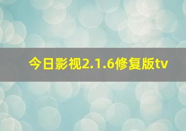 今日影视2.1.6修复版tv