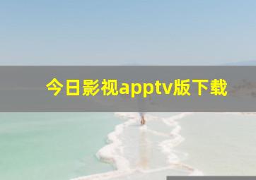 今日影视apptv版下载