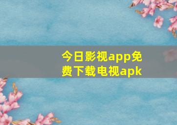 今日影视app免费下载电视apk