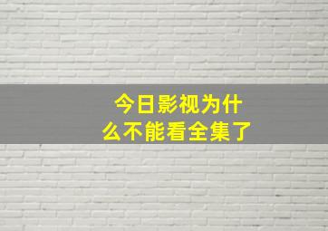 今日影视为什么不能看全集了