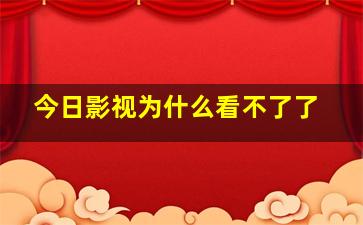 今日影视为什么看不了了