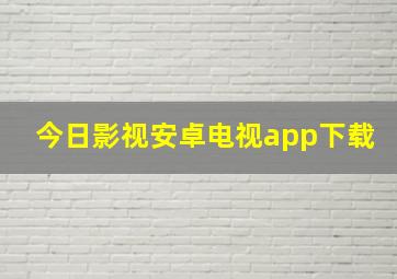 今日影视安卓电视app下载