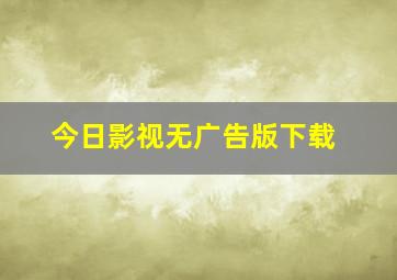 今日影视无广告版下载