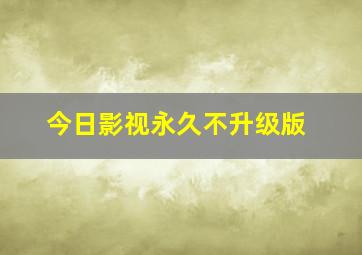 今日影视永久不升级版