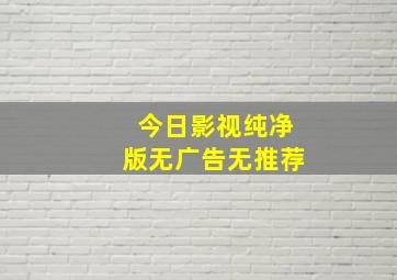 今日影视纯净版无广告无推荐