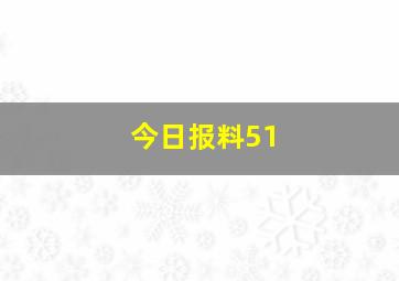 今日报料51